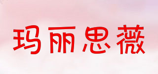 MALISIWEI/瑪麗思薇品牌logo