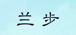 蘭步品牌logo