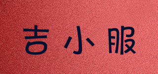吉小服品牌logo