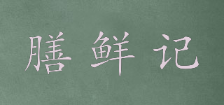 膳鮮記品牌logo