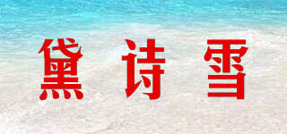 黛詩(shī)雪品牌logo