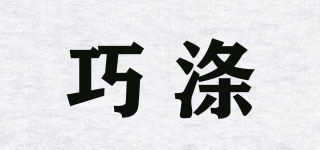 巧滌品牌logo