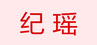 紀(jì)瑤品牌logo