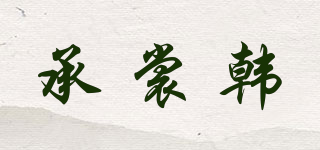 承裳韓品牌logo
