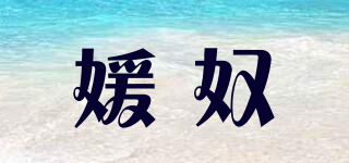 媛奴品牌logo