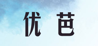 優(yōu)芭品牌logo