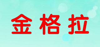 JGELA/金格拉品牌logo