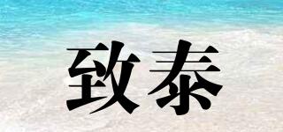致泰品牌logo