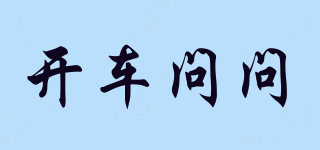 開車問問品牌logo