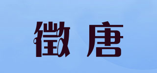 徵唐品牌logo