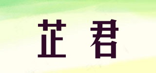 芷君品牌logo