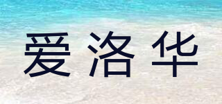 愛洛華品牌logo