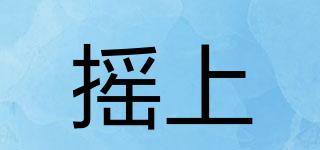 搖上品牌logo