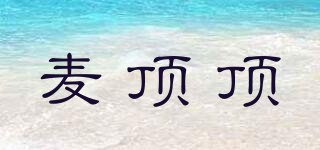 麥頂頂品牌logo