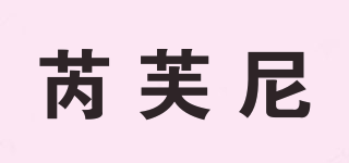 芮芙尼品牌logo