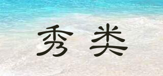 秀類品牌logo