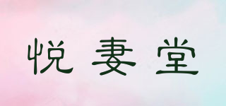 悅妻堂品牌logo