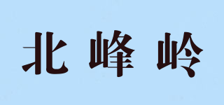 北峰嶺品牌logo