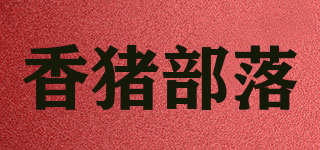 香豬部落品牌logo