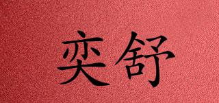 奕舒品牌logo