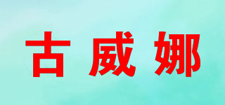 古威娜品牌logo