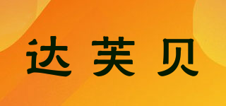 達(dá)芙貝品牌logo