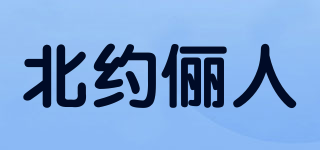北約儷人品牌logo