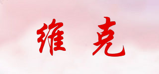 維克品牌logo