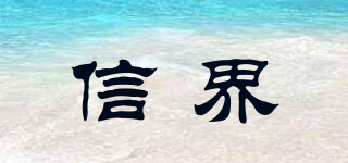 SINJET/信界品牌logo