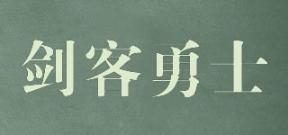 JIANKEYONGSHI/劍客勇士品牌logo