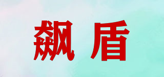 Pueztton/飆盾品牌logo