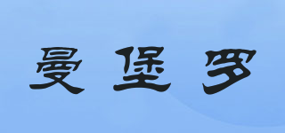 曼堡羅品牌logo
