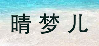 晴夢兒品牌logo