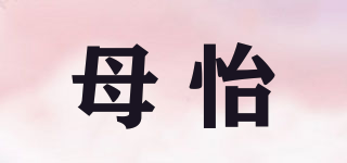 母怡品牌logo