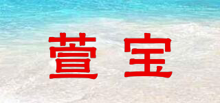 萱寶品牌logo