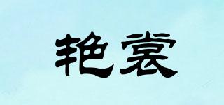 艷裳品牌logo