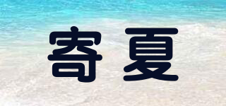寄夏品牌logo