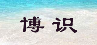 博識(shí)品牌logo