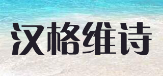 漢格維詩品牌logo