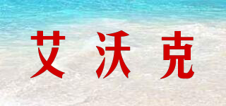 艾沃克品牌logo