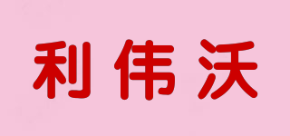 利偉沃品牌logo