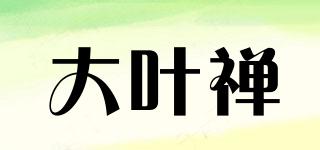 ZENTEAER/大葉禪品牌logo