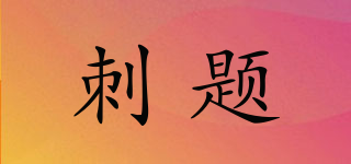 刺題品牌logo