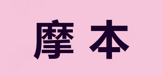 摩本品牌logo