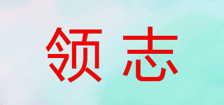 領(lǐng)志品牌logo