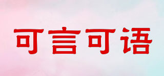 可言可語品牌logo