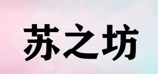 蘇之坊品牌logo