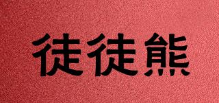 徒徒熊品牌logo