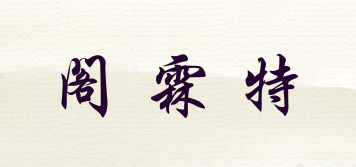 閣霖特品牌logo