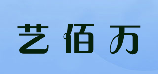 藝佰萬品牌logo